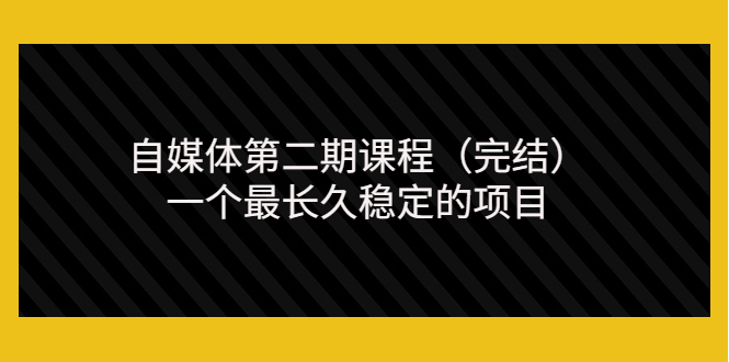 【副业项目3806期】无极领域自媒体课程：新手怎样做自媒体赚钱，一个最长久稳定的项目-火花副业网