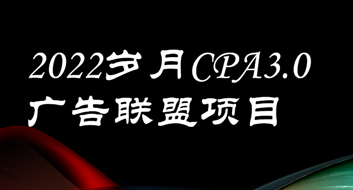 【副业项目3808期】外面卖1280的岁月CPA-3.0广告联盟项目，日收入单机200+可操作，收益无上限-火花副业网