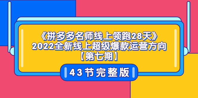 【副业项目3820期】拼多多名师线上领跑28天，2022最新拼多多运营干货分享-火花副业网