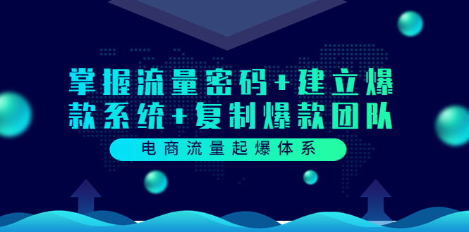 【副业项目3833期】电商怎么做爆款：掌握电商流量密码+建立爆款系统+复制爆款团队-火花副业网