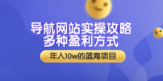 【副业项目3834期】导航网站实操攻略：导航网站怎么盈利，附搭建教学+源码-火花副业网