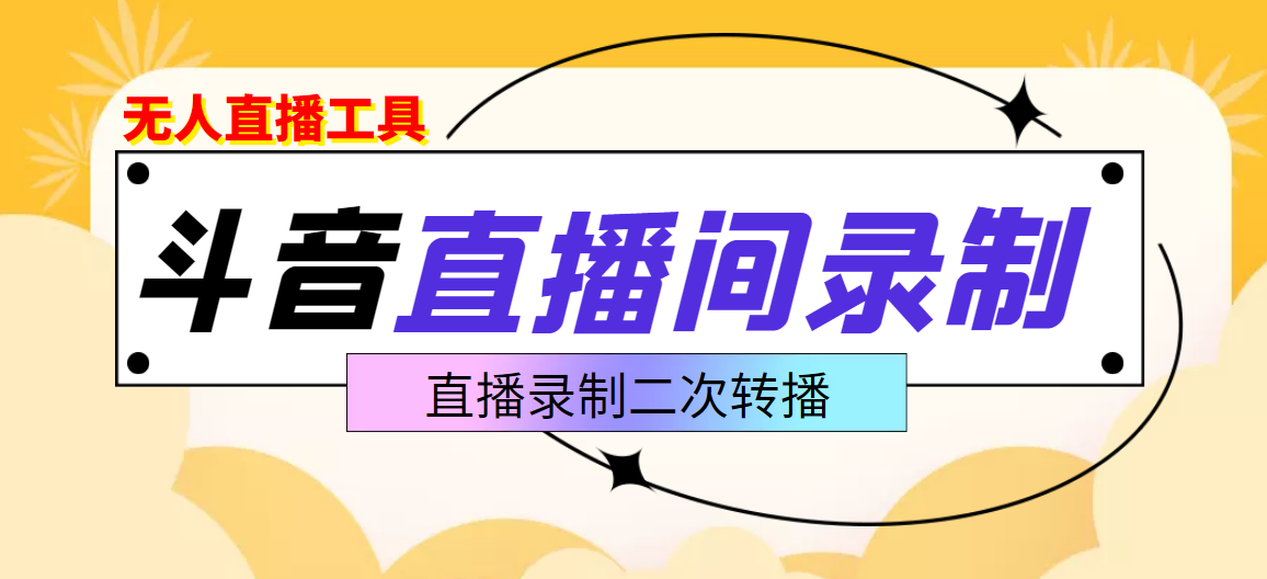 【副业项目3837期】抖音直播监控录制工具，开播即录，适合不喜欢露脸又想尝试电脑直播的玩家-火花副业网