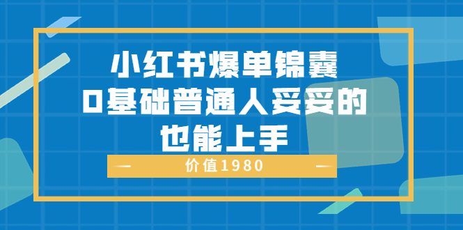 【副业项目3848期】小红书矩阵号怎么做，小红书关键字排名优化-火花副业网