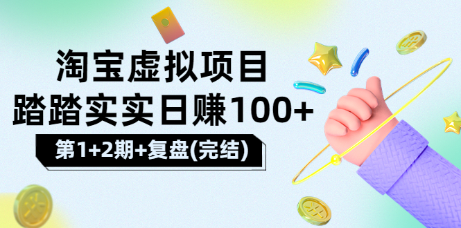 【副业项目3851期】淘宝虚拟项目，日赚100，躺赚副业（第1+2期+复盘）-火花副业网