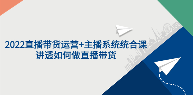 【副业项目3852期】2022直播带货运营+主播系统统合课：讲透如何做直播带货-火花副业网