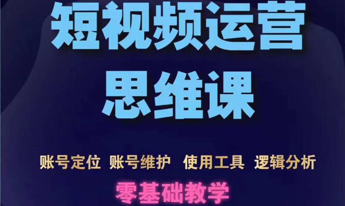 【副业项目3860期】短视频运营思维课：账号定位+账号维护+使用工具+逻辑分析-火花副业网