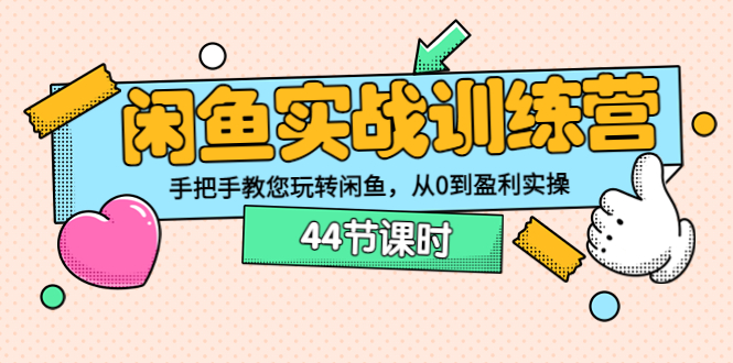 【副业项目3862期】闲鱼实战训练营：闲鱼运营教程，手把手教您玩转闲鱼-火花副业网