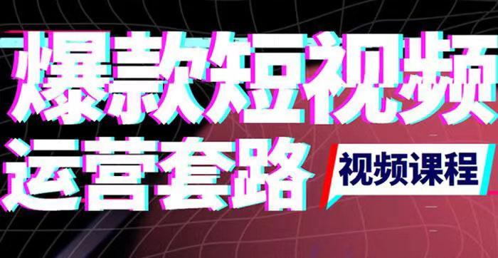 【副业项目3868期】2022年新版短视频如何上热门实操运营思路，上热门的方法技巧-火花副业网