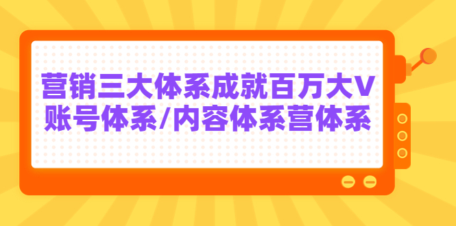 【副业项目3875期】薛辉出发吧红人星球7天线上营销系统课第二十期，营销三大体系成就百万大V-火花副业网