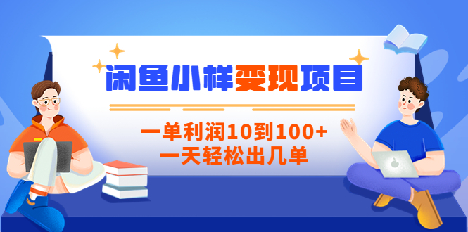 【副业项目3883期】信息差项目：闲鱼小样变现项目，一单利润10到100+，一天轻松出几单-火花副业网