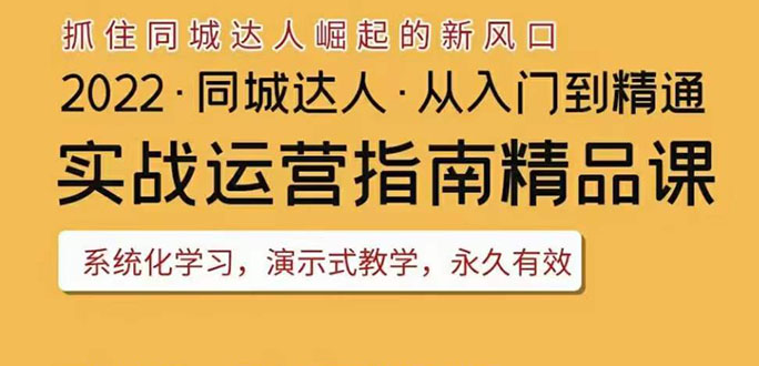 【副业项目3885期】2022抖音同城团购达人实战运营指南，团购达人怎么做详细教程-火花副业网