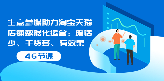 【副业项目3887期】淘宝生意参谋怎么用，生意参谋怎么看数据（46节课）-火花副业网