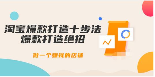 【副业项目3888期】幕思城-淘宝爆款打造十步法：淘宝爆款打造流程，做一个赚钱的店铺-火花副业网