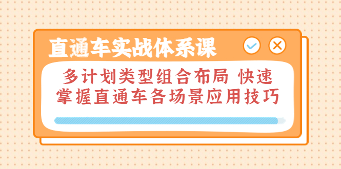 【副业项目3910期】直通车实战体系课：多计划类型组合布局，快速掌握直通车各场景应用技巧-火花副业网