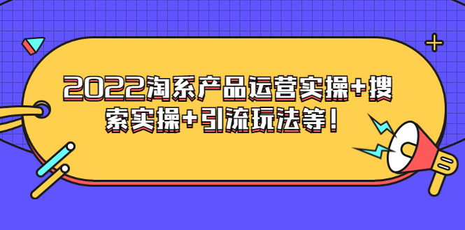 【副业项目3924期】电商掌柜杨茂隆系列课程：2022淘系产品运营实操+搜索实操+引流玩法等！-火花副业网