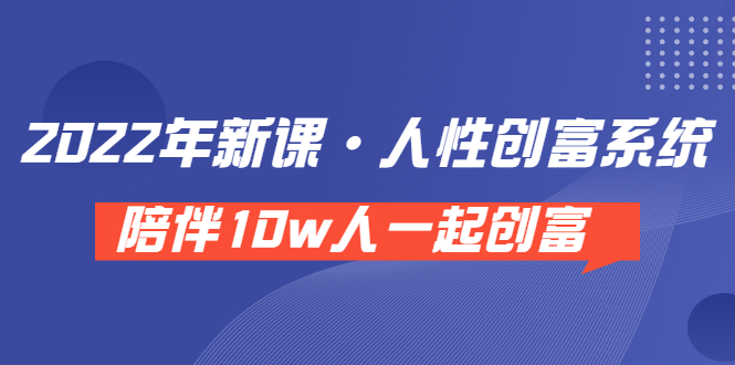 【副业项目3928期】2022年新课·人性创富系统 ，短视频平台底层方法论-火花副业网