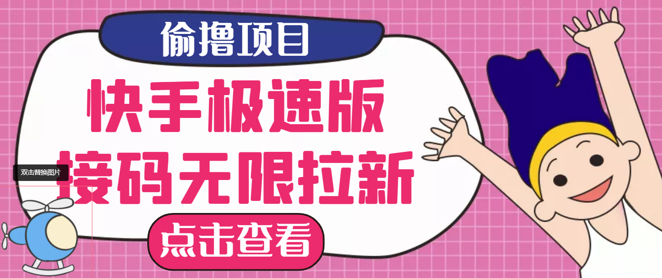 【副业项目3935期】最新快手极速版偷撸无限拉新项目，一个人头30块，多号多撸-火花副业网