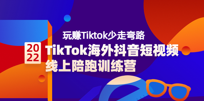 【副业项目3837期】TikTok海外抖音短视频线上陪跑训练营，玩赚Tiktok少走弯路-火花副业网