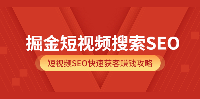 【副业项目3938期】掘金短视频搜索SEO，短视频SEO快速获客赚钱攻略-火花副业网