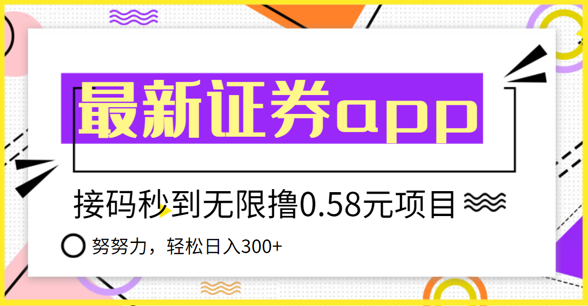 【副业项目3957期】最新国元证券现金接码无限撸，0.58秒到账，轻松日入300+-火花副业网