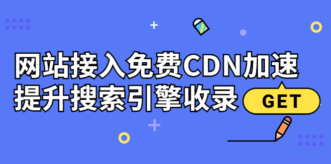 【副业项目3962期】新手站长seo教程：网站接入免费CDN加速，怎样提升搜索引擎收录-火花副业网