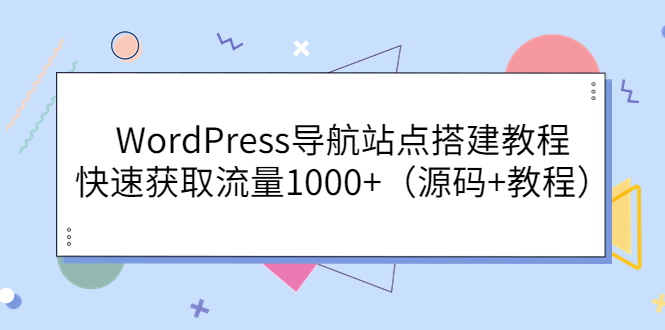 【副业项目3963期】WordPress导航站点搭建教程，快速获取流量1000+（源码+教程）-火花副业网