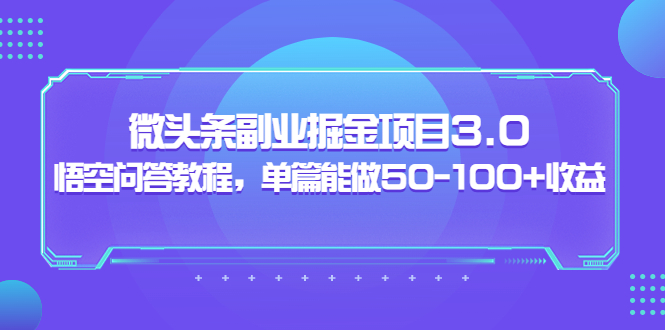 【副业项目3966期】黄岛主：微头条副业掘金项目3.0+悟空问答教程，单篇能做50-100+收益-火花副业网