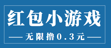 【副业项目3974期】最新红包小游戏手动搬砖项目，无限撸0.3，提现秒到【详细教程+搬砖游戏】-火花副业网