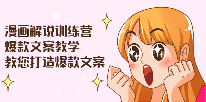 【副业项目3975期】漫画解说训练营：爆款文案教学，教您怎样写出爆款文案（文案课+剪辑课）-火花副业网