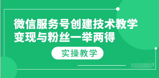 【副业项目3979期】微信服务号创建技术教学，变现与粉丝一举两得（实操教程-火花副业网