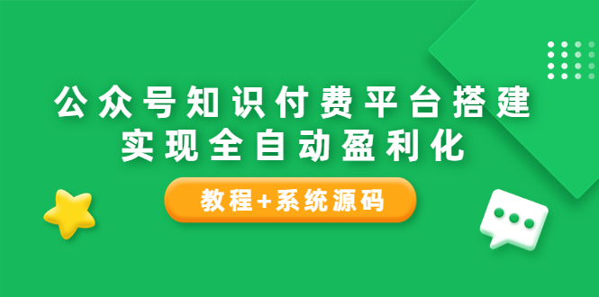 【副业项目3980期】公众号知识付费平台搭建教程，实现全自动化盈利（教程+系统源码）-火花副业网