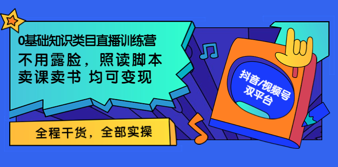 【副业项目3994期】0基础知识类目直播训练营：不用露脸，照读脚本，卖课卖书均可变现(价值999)-火花副业网