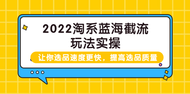 【副业项目3995期】2022淘系蓝海截流玩法实操：让你选品速度更快，提高选品质量（价值599）-火花副业网