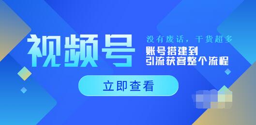 【副业项目4017期】视频号新手必学课：账号搭建到引流获客整个流程-火花副业网