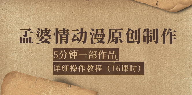 【副业项目4027期】孟婆情动漫原创制作：5分钟一部成品，详细操作教程-火花副业网