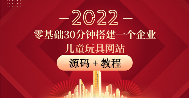 【副业项目4047期】企业儿童玩具网站搭建教程：助力传统企业开拓线上销售(附源码)-火花副业网