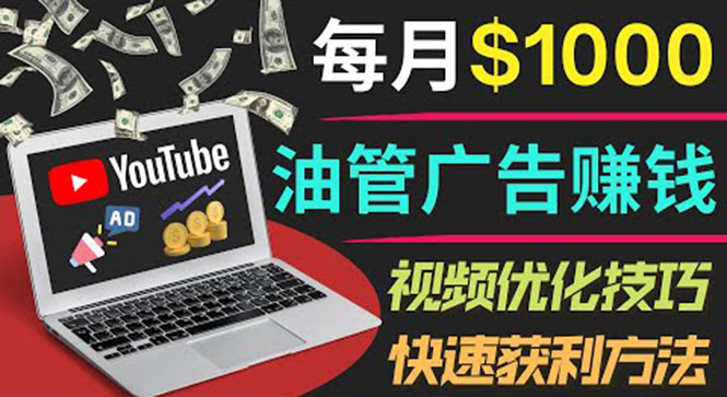 【副业项目4048期】YouTube广告赚钱项目：只需发布视频就有收入，月入过万的副业推荐-火花副业网