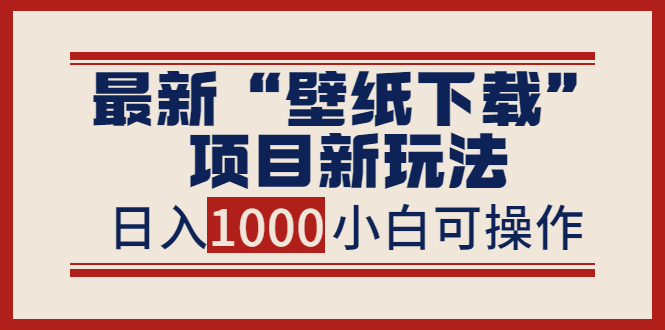 【副业项目4053期】最新公众号“壁纸下载”项目新玩法，小白零基础照抄也能日入1000+-火花副业网