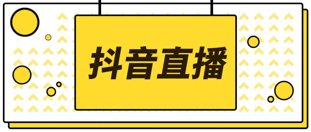 【副业项目4055期】2022抖音快手新人直播带货全套爆款直播资料，看完不再恐播不再迷茫-火花副业网