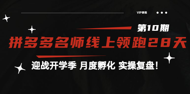 【副业项目4061期】《拼多多名师线上领跑28天-第10期》迎战开学季 月度孵化 实操复盘-火花副业网