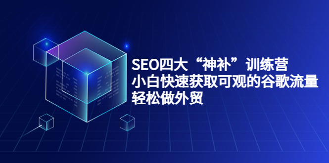 【副业项目4063期】最新seo网站优化教程，小白快速获取可观的谷歌流量，轻松做外贸-火花副业网