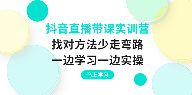 【副业项目4069期】抖音直播带课实训营：直播禁忌话术，直播互动的关键技巧-火花副业网