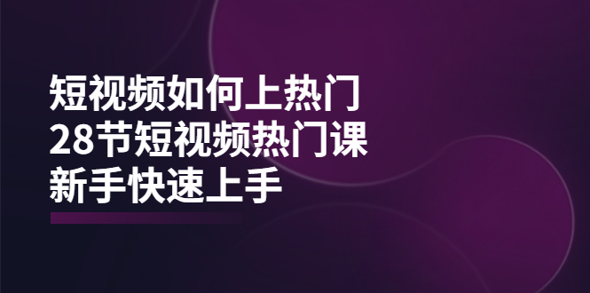 【副业项目4080期】短视频如何上热门，突破播放量卡在500的限制，新手快速上手-火花副业网