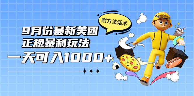 【副业项目4094期】2022年9月份最新美团正规暴利玩法，日赚1000+ 【附方法话术】-火花副业网