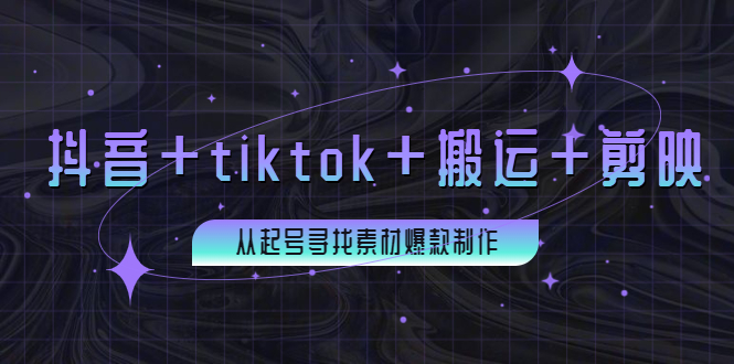 【副业项目4095期】百万粉丝博主·抖音+tiktok+搬运+剪映，从起号寻找素材爆款制作-火花副业网