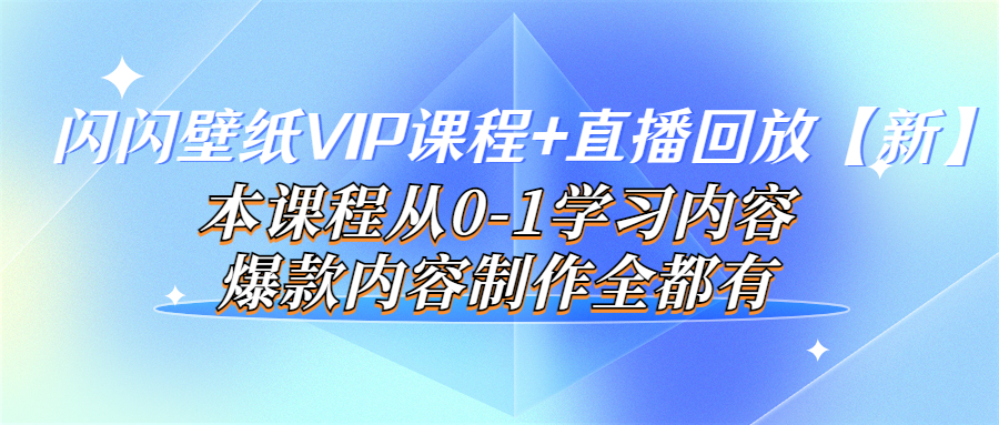 【副业项目4100期】闪闪壁纸VIP课程+直播回放【新】本课程从0-1学习内容，爆款内容制作全都有-火花副业网