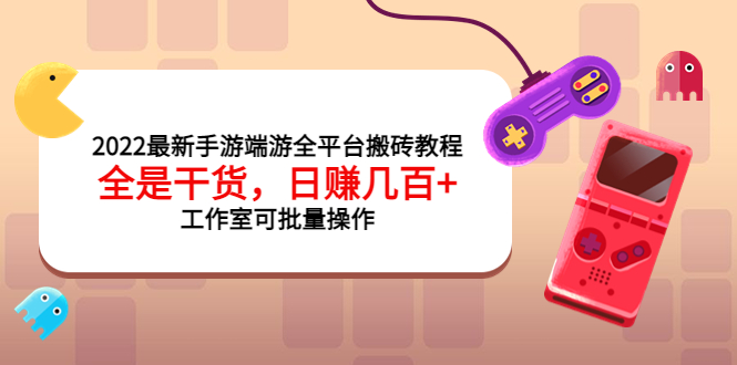 【副业项目4106期】2022最新手游端游全平台搬砖教程，日赚几百+工作室可批量操作-火花副业网