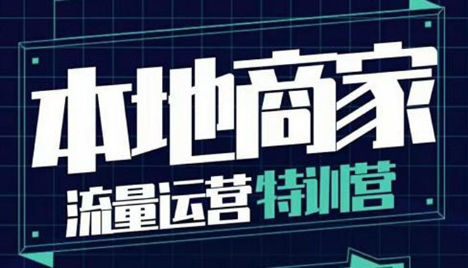 【副业项目4107期】本地商家流量运营特训营，本地商家怎么做短视频直播-火花副业网