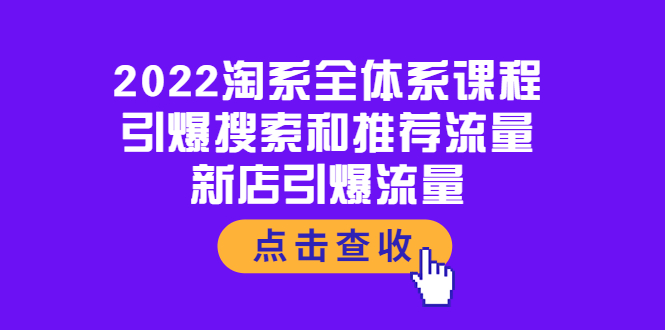 【副业项目4114期】2022淘系全体系课程：引爆搜索和推荐流量，新店引爆流量-火花副业网