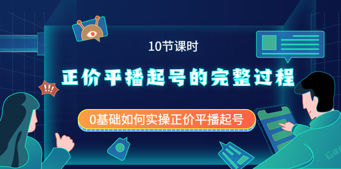 【副业项目4121期】正价平播起号的完整过程：0基础如何实操正价平播起号-火花副业网